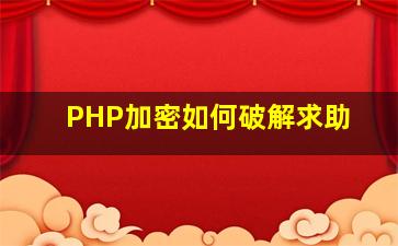 PHP加密如何破解。。求助