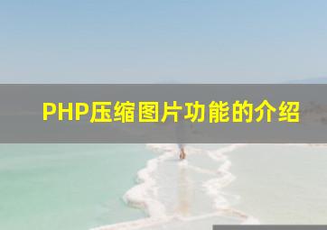 PHP压缩图片功能的介绍