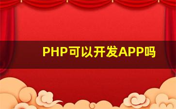 PHP可以开发APP吗(