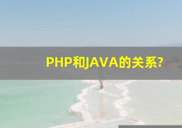 PHP和JAVA的关系?