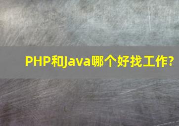 PHP和Java哪个好找工作?