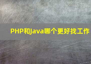 PHP和Java哪个更好找工作