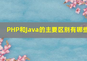 PHP和Java的主要区别有哪些