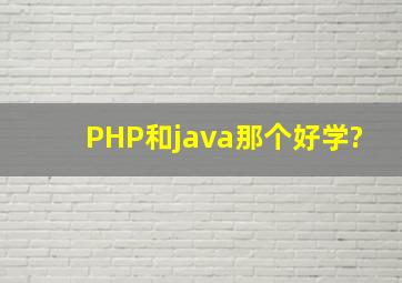 PHP和java那个好学?