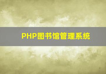 PHP图书馆管理系统