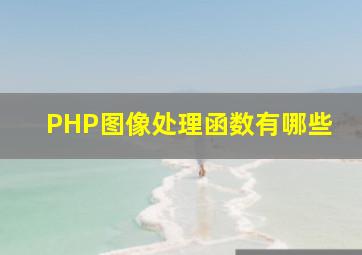 PHP图像处理函数有哪些