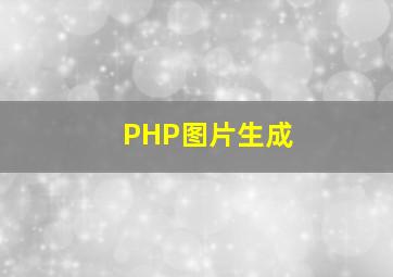 PHP图片生成