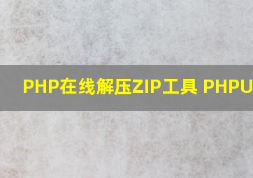 PHP在线解压ZIP工具 PHPUnZip