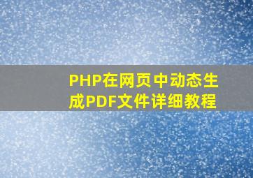 PHP在网页中动态生成PDF文件详细教程
