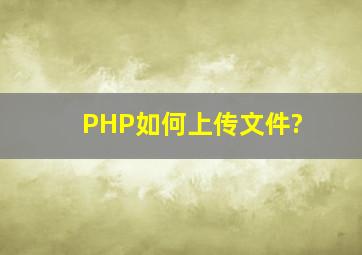 PHP如何上传文件?