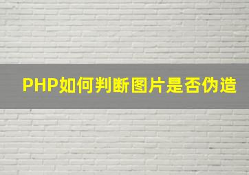 PHP如何判断图片是否伪造