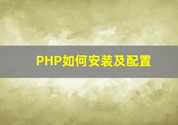 PHP如何安装及配置(