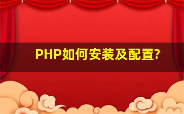 PHP如何安装及配置?