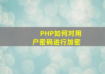 PHP如何对用户密码进行加密