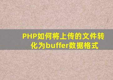 PHP如何将上传的文件转化为buffer数据格式