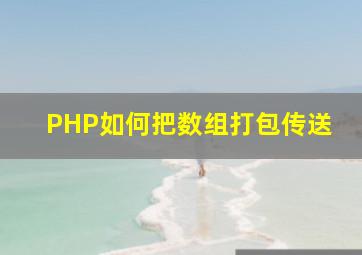 PHP如何把数组打包传送