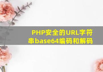 PHP安全的URL字符串base64编码和解码