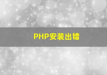 PHP安装出错