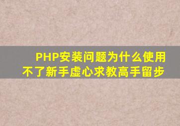 PHP安装问题为什么使用不了(新手虚心求教高手留步