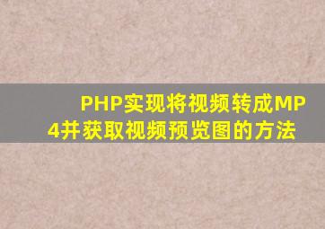 PHP实现将视频转成MP4并获取视频预览图的方法