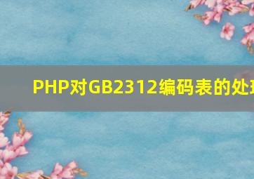 PHP对GB2312编码表的处理