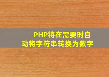 PHP将在需要时自动将字符串转换为数字