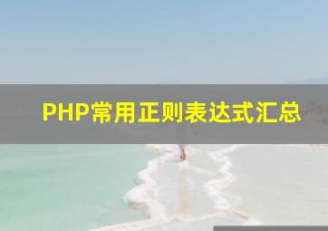 PHP常用正则表达式汇总