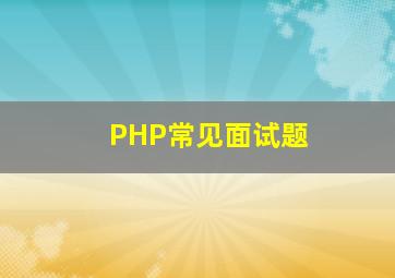 PHP常见面试题