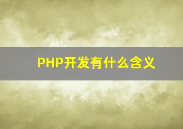 PHP开发有什么含义