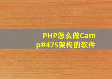 PHP怎么做C/S架构的软件