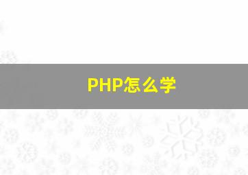 PHP怎么学