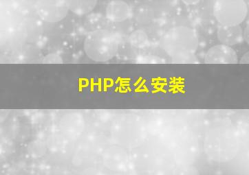 PHP怎么安装(