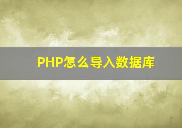 PHP怎么导入数据库