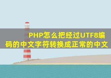 PHP怎么把经过UTF8编码的中文字符转换成正常的中文