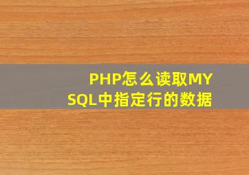 PHP怎么读取MYSQL中指定行的数据