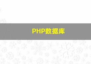 PHP数据库