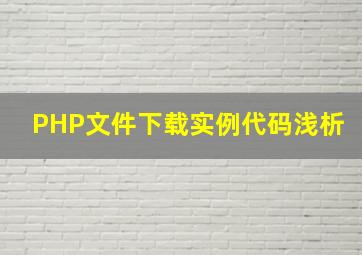 PHP文件下载实例代码浅析