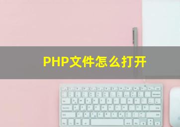 PHP文件怎么打开(