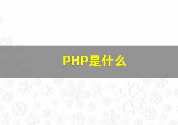 PHP是什么(