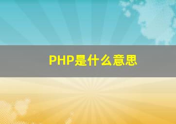 PHP是什么意思