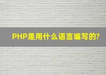 PHP是用什么语言编写的?