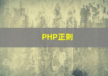 PHP正则
