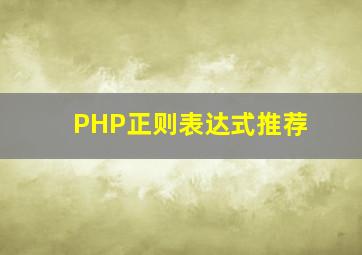 PHP正则表达式推荐