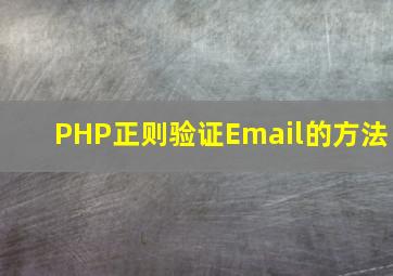 PHP正则验证Email的方法
