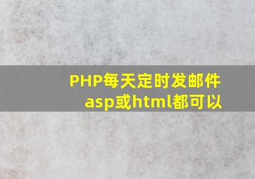 PHP每天定时发邮件,asp或html都可以