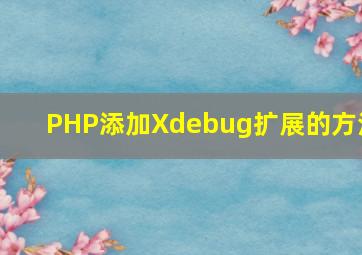 PHP添加Xdebug扩展的方法