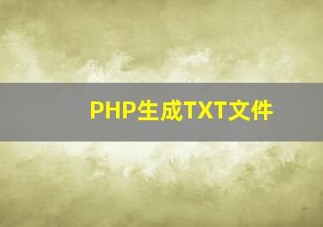 PHP生成TXT文件