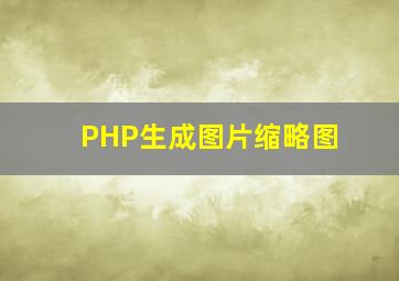 PHP生成图片缩略图