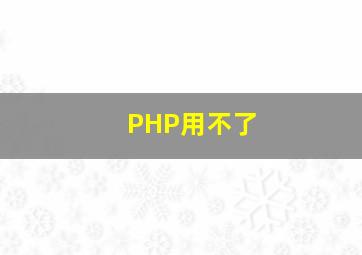 PHP用不了