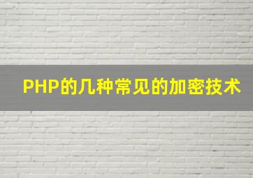 PHP的几种常见的加密技术